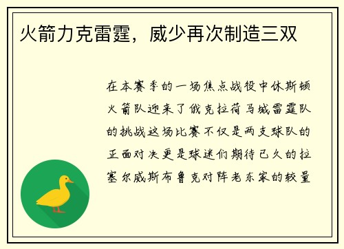 火箭力克雷霆，威少再次制造三双