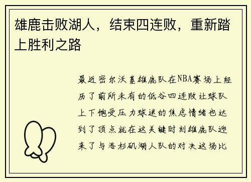 雄鹿击败湖人，结束四连败，重新踏上胜利之路