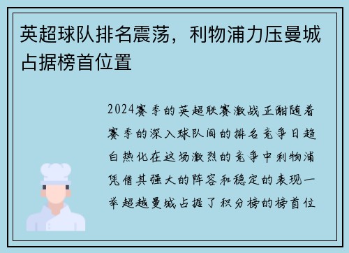 英超球队排名震荡，利物浦力压曼城占据榜首位置