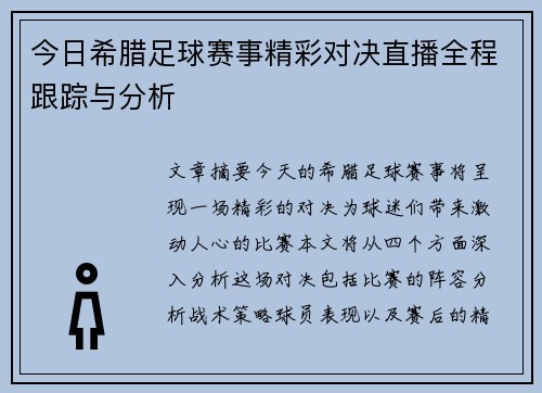 今日希腊足球赛事精彩对决直播全程跟踪与分析
