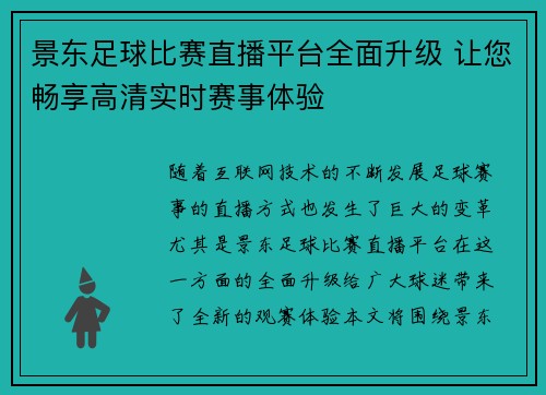 景东足球比赛直播平台全面升级 让您畅享高清实时赛事体验