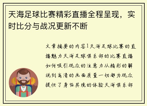 天海足球比赛精彩直播全程呈现，实时比分与战况更新不断