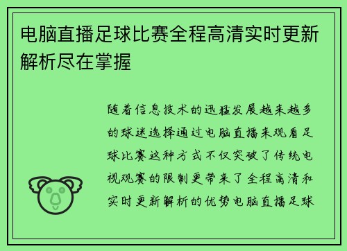 电脑直播足球比赛全程高清实时更新解析尽在掌握