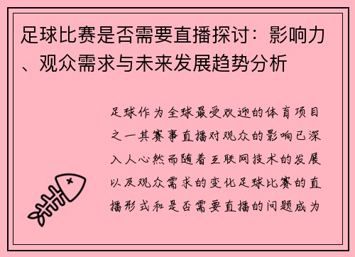 足球比赛是否需要直播探讨：影响力、观众需求与未来发展趋势分析